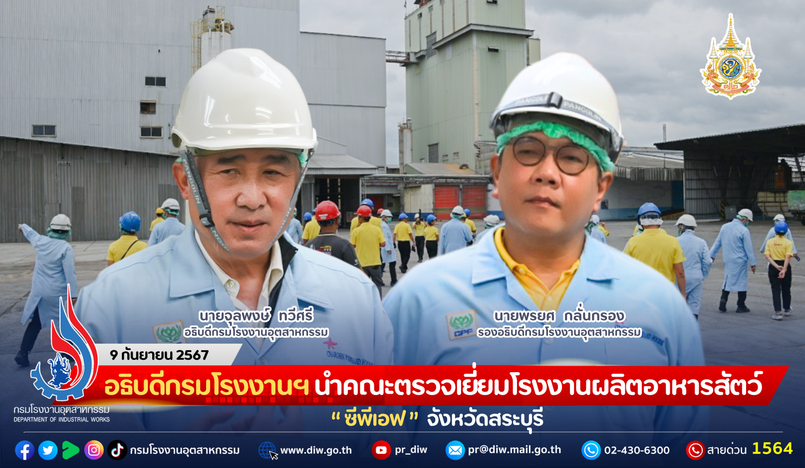 You are currently viewing อธิบดีกรมโรงงานฯ นำคณะตรวจเยี่ยมโรงงานผลิตอาหารสัตว์ “ซีพีเอฟ” จังหวัดสระบุรี