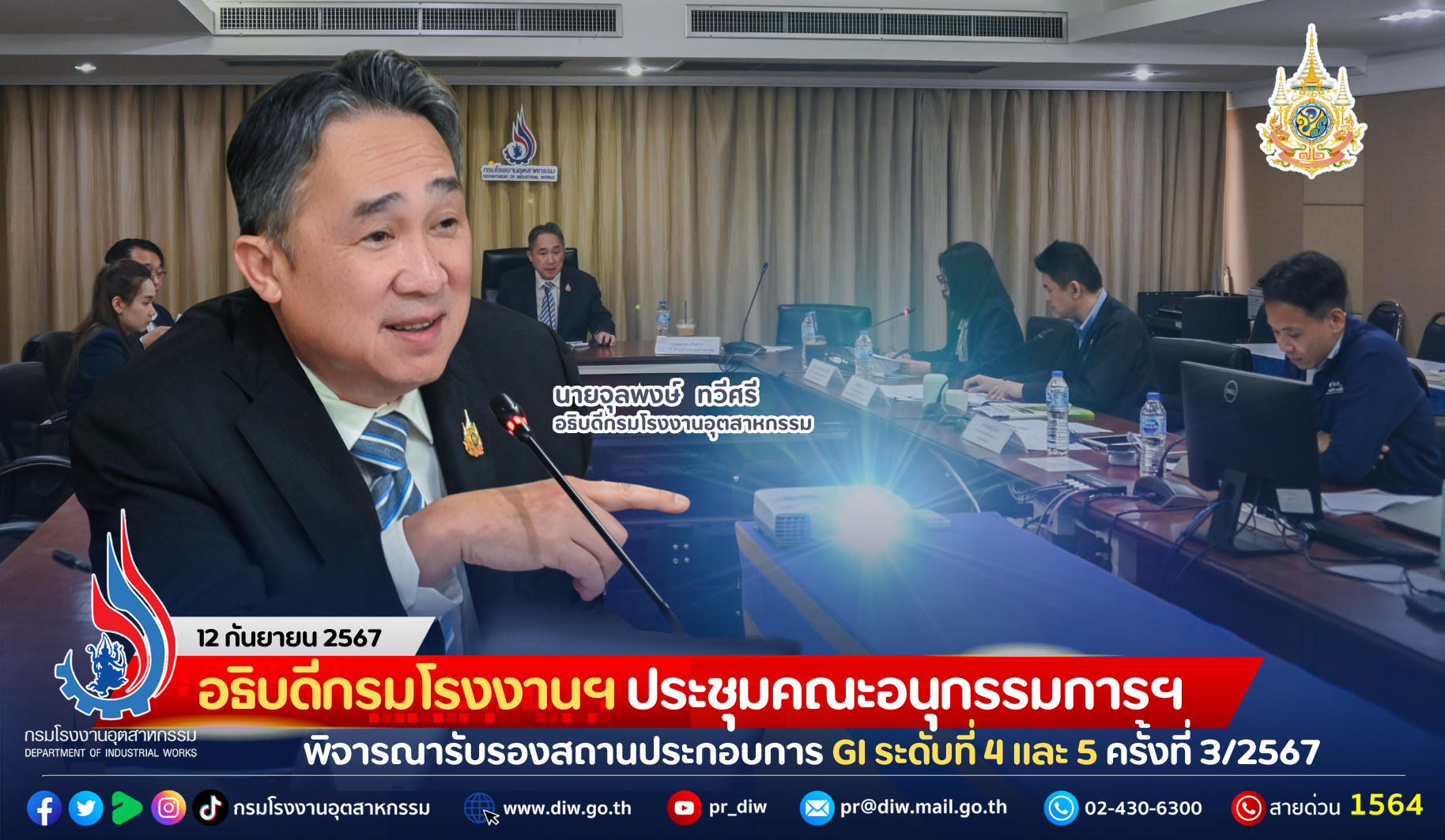 You are currently viewing อธิบดีกรมโรงงานฯ ประชุมคณะอนุกรรมการฯ พิจารณารับรองสถานประกอบการ GI ระดับที่ 4 และ 5 ครั้งที่ 3/2567