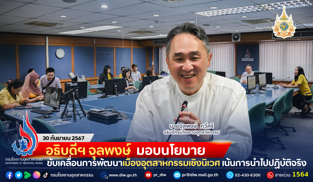 You are currently viewing อธิบดีฯ จุลพงษ์ มอบนโยบายขับเคลื่อนการพัฒนาเมืองอุตสาหกรรมเชิงนิเวศ เน้นการนำไปปฏิบัติจริงในพื้นที่