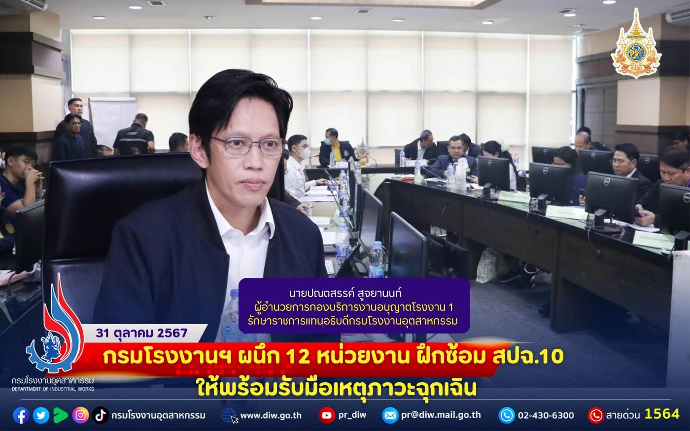 You are currently viewing 🏭🚨กรมโรงงานฯ ผนึก 12 หน่วยงาน ฝึกซ้อม สปฉ.10 ให้พร้อมรับมือเหตุภาวะฉุกเฉิน