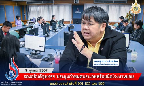 รองอธิบดีสุนทรฯ ประชุมกำหนดประเภทหรือชนิดโรงงานย่อย ของโรงงานลำดับที่ 101 105 และ 106