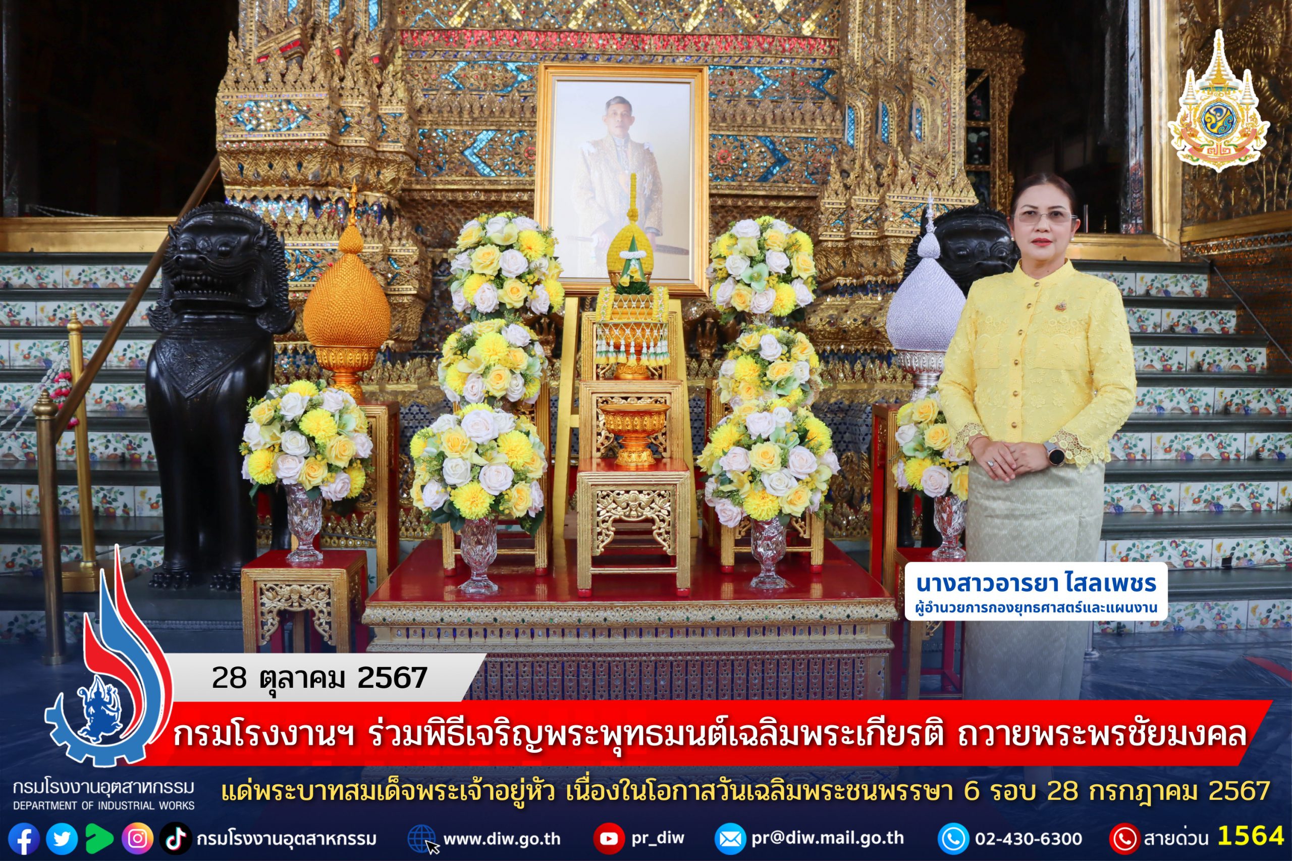 You are currently viewing กรมโรงงานฯ ร่วมพิธีเจริญพระพุทธมนต์เฉลิมพระเกียรติ ถวายพระพรชัยมงคลแด่พระบาทสมเด็จพระเจ้าอยู่หัว เนื่องในโอกาสวันเฉลิมพระชนพรรษา 6 รอบ 28 กรกฎาคม 2567