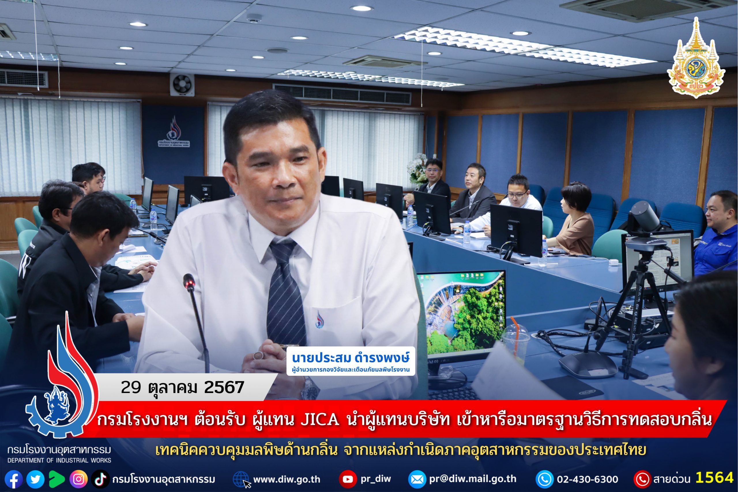 You are currently viewing กรมโรงงานฯ ต้อนรับ ผู้แทน JICA นำผู้แทนบริษัท เข้าหารือมาตรฐานวิธีการทดสอบกลิ่น เทคนิคควบคุมมลพิษด้านกลิ่น จากแหล่งกำเนิดภาคอุตสาหกรรมของประเทศไทย