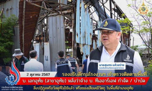 รองอธิบดีกรมโรงงานฯ เข้าตรวจติดตามพื้นที่ บ. เอกอุทัย (สาขาอุทัย) หลังว่าจ้าง บ. ทีเออาร์เอฟ กำจัด / บำบัดสิ่งปฏิกูลหรือวัสดุที่ไม่ใช้แล้ว หรือของเสียเคมีวัตถุ ในพื้นที่อำเภออุทัย