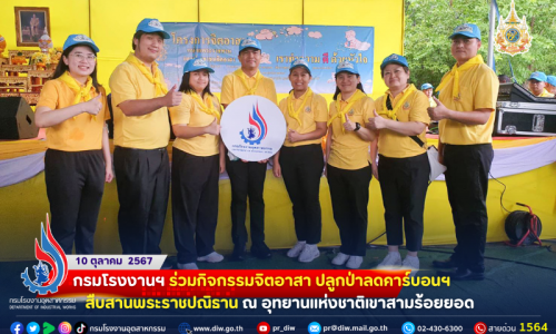 กรมโรงงานฯ ร่วมกิจกรรมจิตอาสา ปลูกป่าลดคาร์บอนฯ สืบสานพระราชปณิธาน ณ อุทยานแห่งชาติเขาสามร้อยยอด 🌳🦀