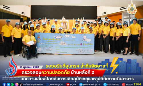 รองอธิบดีสุนทรฯ นำทีมจิตอาสา ตรวจสอบความปลอดภัย “บ้านหลังที่ 2” ลดความเสี่ยงป้องกันการเกิดอุบัติเหตุและอุบัติภัยภายในอาคาร