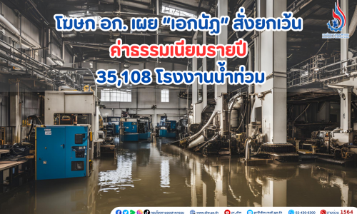 โฆษก อก. เผย “เอกนัฏ” สั่งยกเว้นค่าธรรมเนียมรายปี 35,108 โรงงานน้ำท่วม