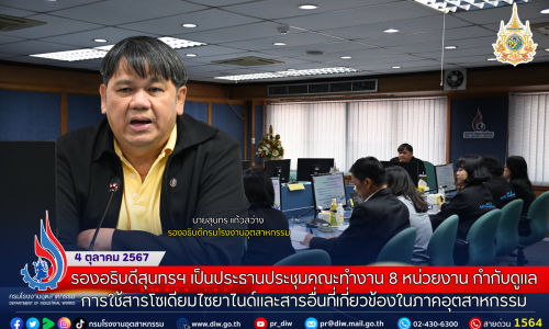 รองอธิบดีสุนทรฯ เป็นประธานประชุมคณะทำงาน 8 หน่วยงานกำกับดูแลการใช้สารโซเดียมไซยาไนด์และสารอื่นที่เกี่ยวข้องในภาคอุตสาหกรรม