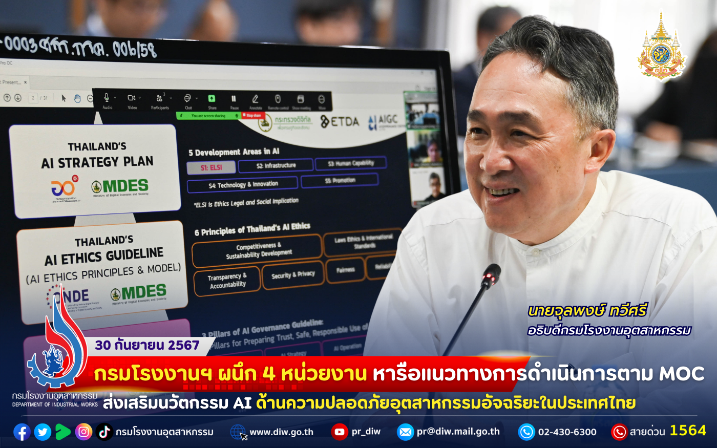 You are currently viewing 🤝กรมโรงงานฯ ผนึก 4 หน่วยงาน หารือแนวทางการดำเนินการตาม MOC ส่งเสริมนวัตกรรม AI ด้านความปลอดภัยอุตสาหกรรมอัจฉริยะในประเทศไทย🦾⚙️🏭