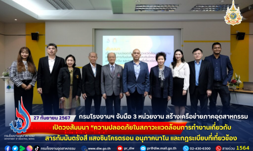 🏭กรมโรงงานฯ จับมือ 3 หน่วยงาน สร้างเครือข่ายภาคอุตสาหกรรม เปิดวงสัมมนา “ความปลอดภัยในสภาวะแวดล้อมการทำงานเกี่ยวกับสารกัมมันตรังสี แสงซินโครตรอน อนุภาคนาโน และกฎระเบียบที่เกี่ยวข้อง