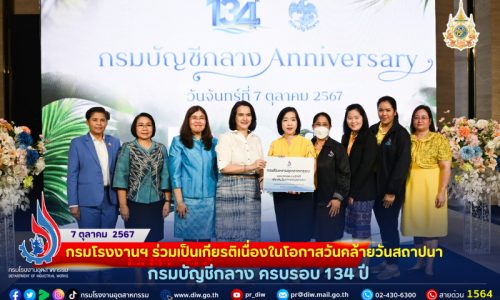 กรมโรงงานฯ ร่วมเป็นเกียรติเนื่องในโอกาสวันคล้ายวันสถาปนา กรมบัญชีกลาง ครบรอบ 134 ปี