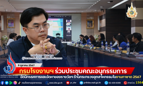 กรมโรงงานฯ ร่วมประชุมคณะอนุกรรมการจัดนิทรรศการและจัดหาของรางวัลฯ ร้านกระทรวงอุตสาหกรรมในงานกาชาด 2567