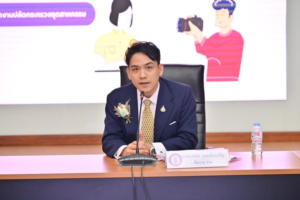 นายพงศ์พล ยอดเมืองเจริญ เลขานุการรัฐมนตรีว่าการกระทรวงอุตสาหกรรม และโฆษกกระทรวงอุตสาหกรรม