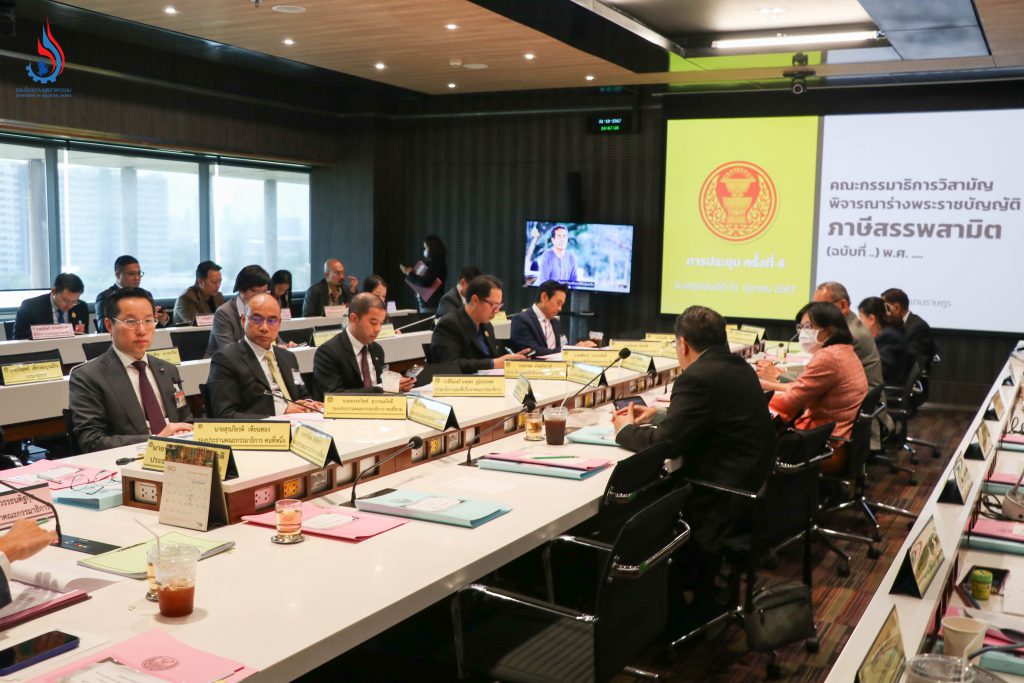 กรมโรงงานฯ ร่วมประชุมคณะกรรมาธิการวิสามัญพิจารณาร่างพระราชบัญญัติภาษีสรรพสามิต (ฉบับที่ .) พ.ศ...... ครั้งที่4