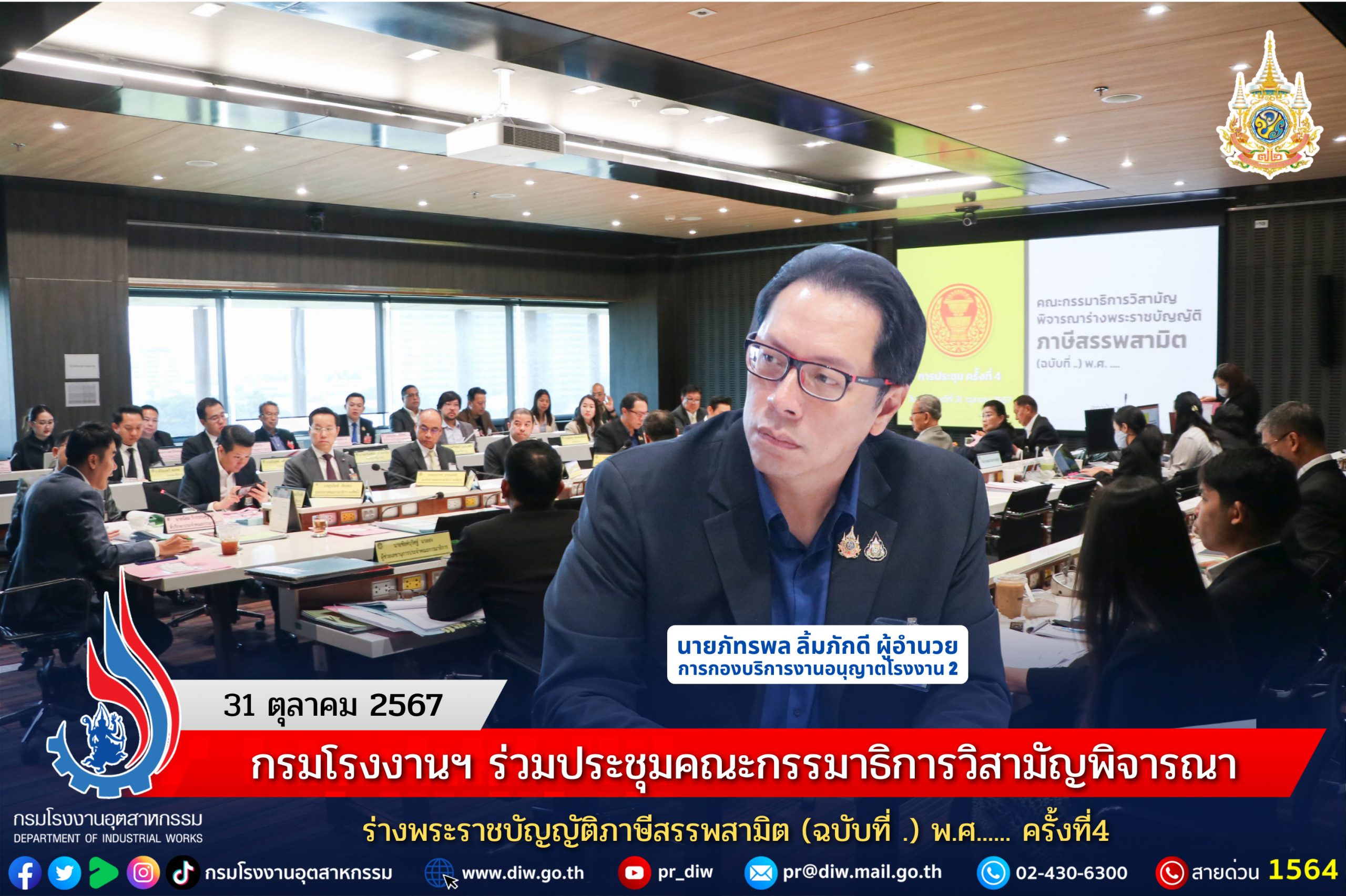 You are currently viewing กรมโรงงานฯ ร่วมประชุมคณะกรรมาธิการวิสามัญพิจารณาร่างพระราชบัญญัติภาษีสรรพสามิต (ฉบับที่ .) พ.ศ…… ครั้งที่4