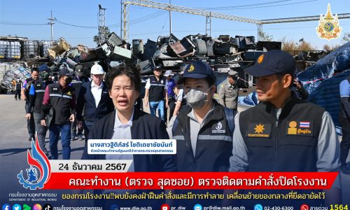 คณะทำงาน (ตรวจ สุดซอย) ตรวจติดตามคำสั่งปิดโรงงานของกรมโรงงาน‼️พบยังคงฝ่าฝืนคำสั่งและมีการทำลาย เคลื่อนย้ายของกลางที่ยึดอายัดไว้