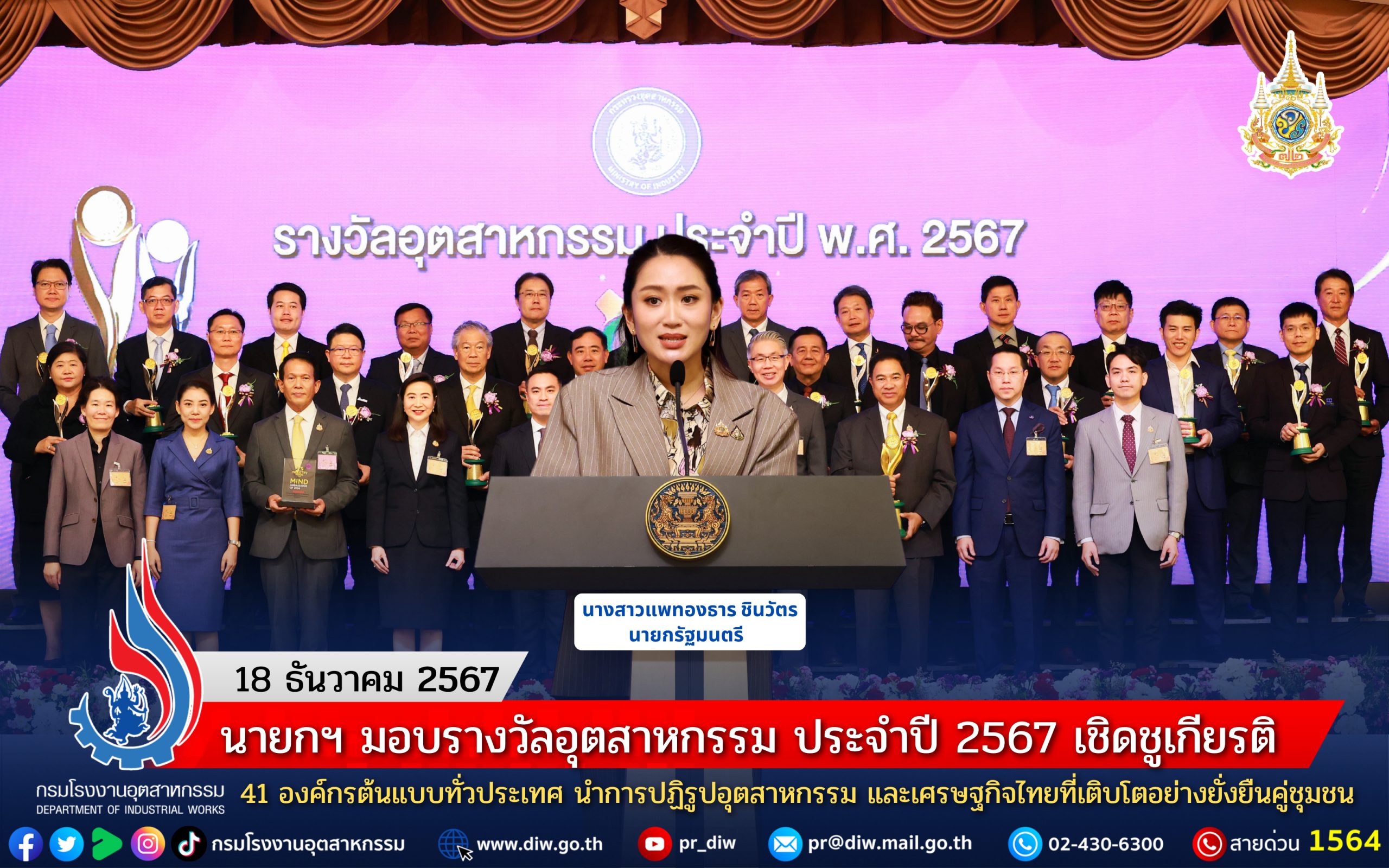 You are currently viewing นายกฯ มอบรางวัลอุตสาหกรรม ประจำปี 2567 เชิดชูเกียรติ 41 องค์กรต้นแบบทั่วประเทศ นำการปฏิรูปอุตสาหกรรม และเศรษฐกิจไทยที่เติบโตอย่างยั่งยืนคู่ชุมชน