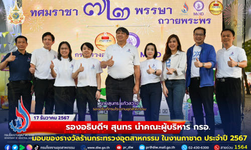 🎡🎁🎉 รองอธิบดีฯ สุนทร นำคณะผู้บริหาร กรอ. มอบของรางวัลร้านกระทรวงอุตสาหกรรม ในงานกาชาด ประจำปี 2567