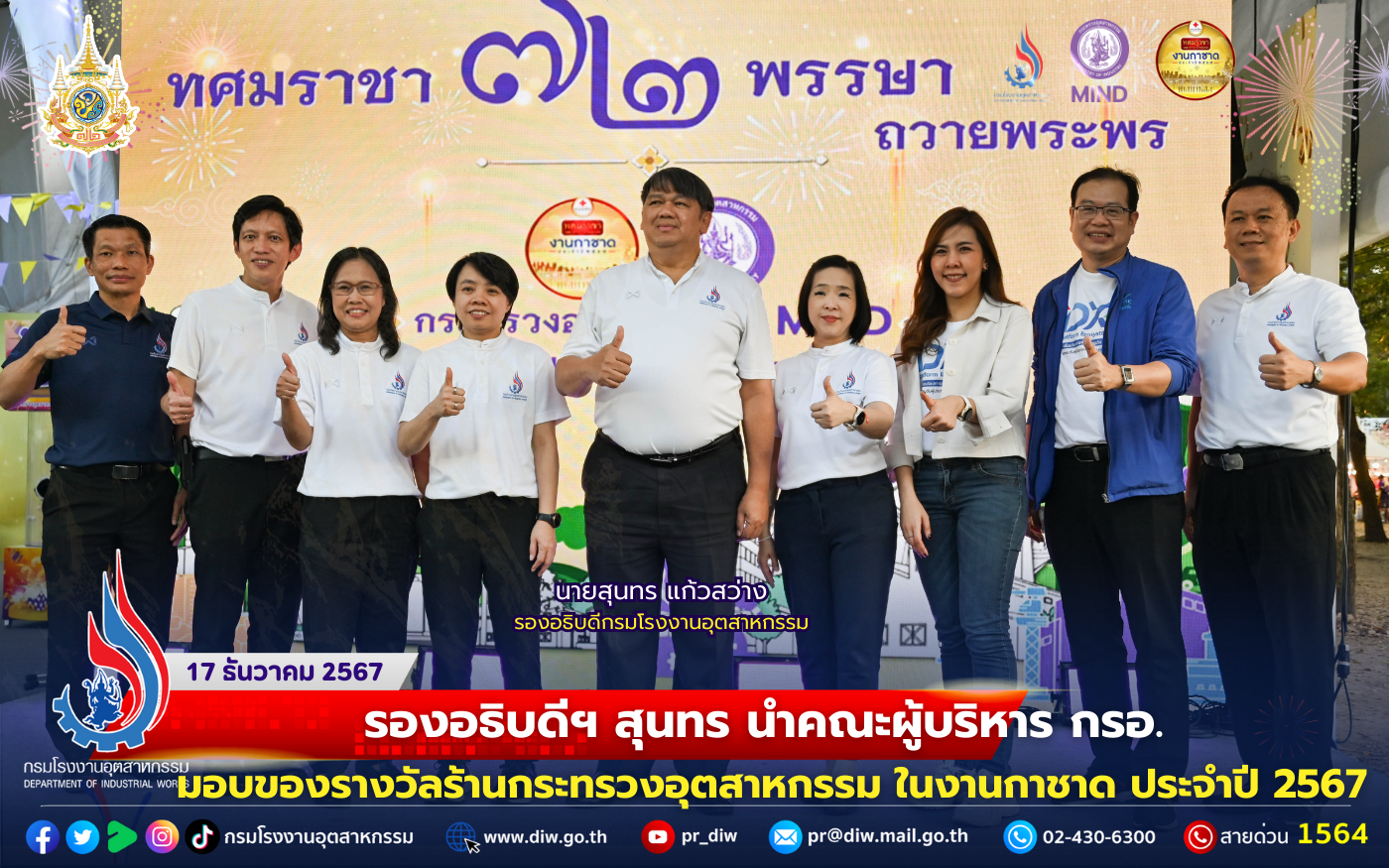 You are currently viewing 🎡🎁🎉 รองอธิบดีฯ สุนทร นำคณะผู้บริหาร กรอ. มอบของรางวัลร้านกระทรวงอุตสาหกรรม ในงานกาชาด ประจำปี 2567