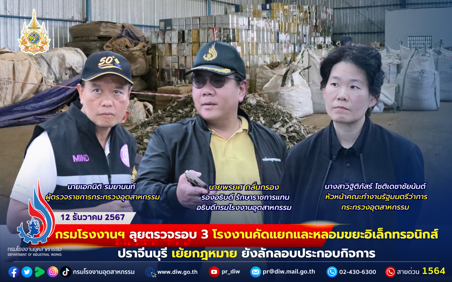 You are currently viewing กรมโรงงานฯ ลุยตรวจรอบ 3 โรงงานคัดแยกและหลอมขยะอิเล็กทรอนิกส์ ปราจีนบุรี เย้ยกฎหมาย ยังลักลอบประกอบกิจการ