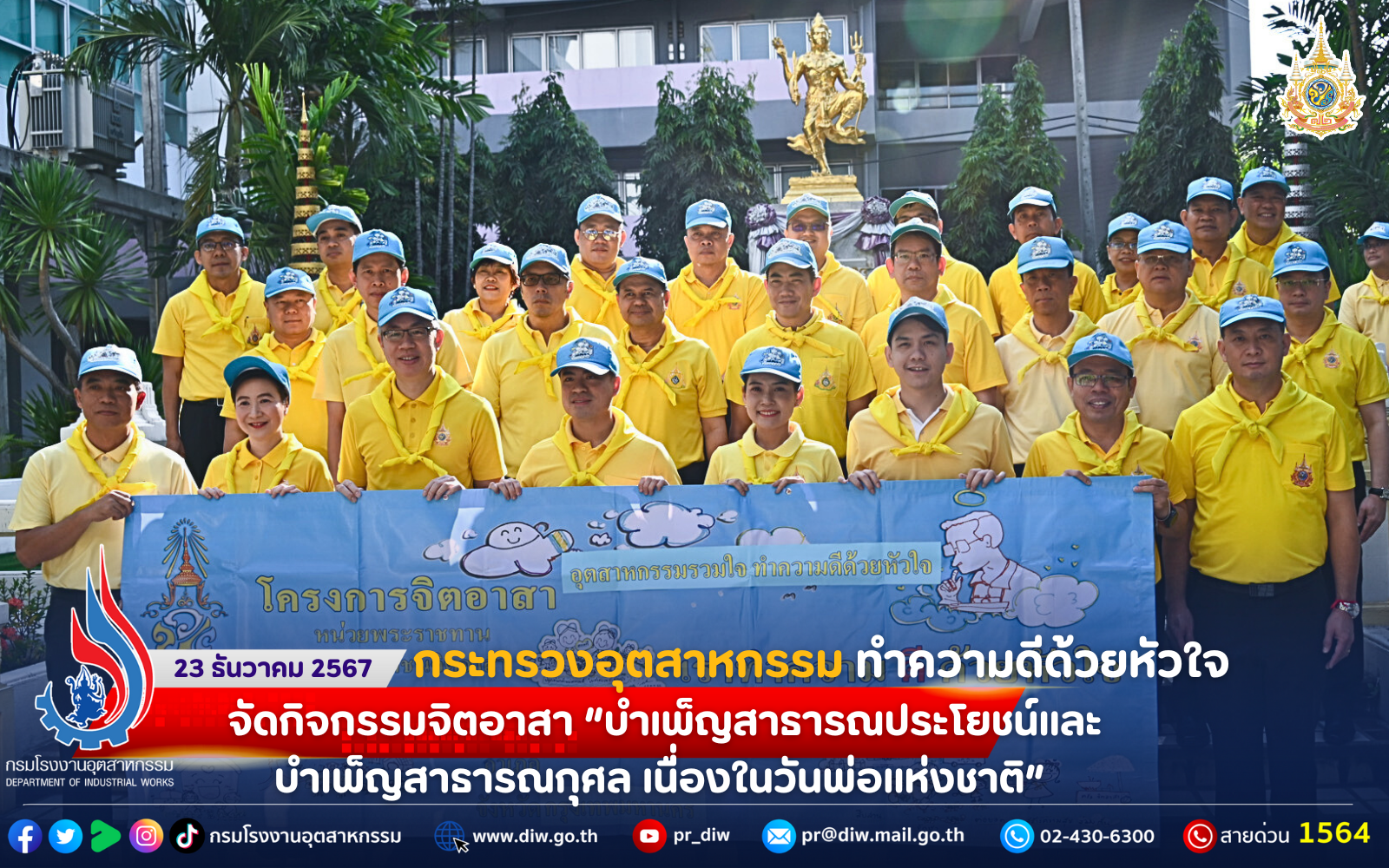 You are currently viewing กระทรวงอุตสาหกรรม ทำความดีด้วยหัวใจ จัดกิจกรรมจิตอาสา “บำเพ็ญสาธารณประโยชน์และบำเพ็ญสาธารณกุศล เนื่องในวันพ่อแห่งชาติ”