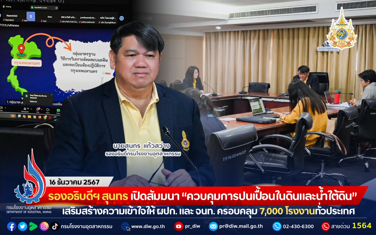 You are currently viewing รองอธิบดีฯ สุนทร เปิดสัมมนา “ควบคุมการปนเปื้อนในดินและน้ำใต้ดิน” เสริมสร้างความเข้าใจให้ ผปก. และ จนท. ครอบคลุม 7,000 โรงงานทั่วประเทศ