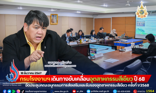 กรมโรงงานฯ เดินหน้าขับเคลื่อนอุตสาหกรรมสีเขียว ปี 68 จัดประชุมคณะอนุกรรมการส่งเสริมและรับรองอุตสาหกรรมสีเขียว ครั้งที่ 1/2568