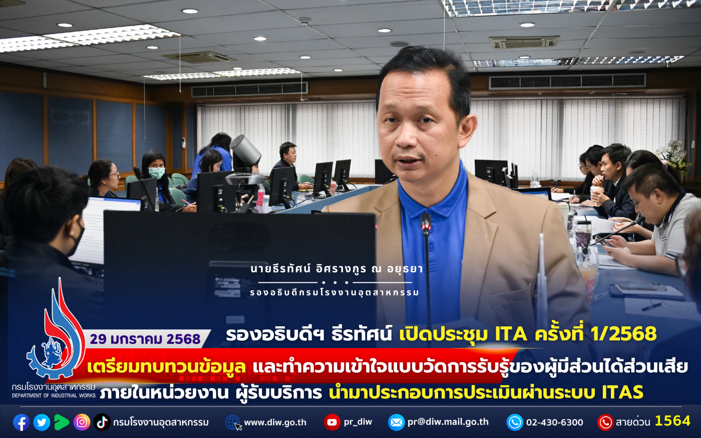 You are currently viewing รรอ.ธีรทัศน์ เป็นประธานฯ เปิดประชุม ITA ครั้งที่ 1/2568 เตรียมทบทวนข้อมูล และทำความเข้าใจแบบวัดการรับรู้ของผู้มีส่วนได้ส่วนเสียภายในหน่วยงาน ผู้รับบริการ นำมาประกอบการประเมินผ่านระบบ ITAS💻🖱