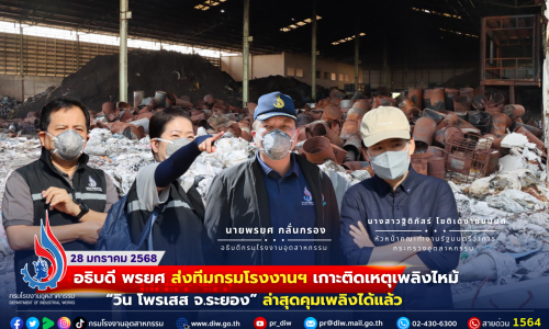 ‘อธิบดี พรยศ’ ส่งทีมกรมโรงงานฯ เกาะติดเหตุเพลิงไหม้ “วิน โพรเสส จ.ระยอง” ล่าสุดคุมเพลิงได้แล้ว