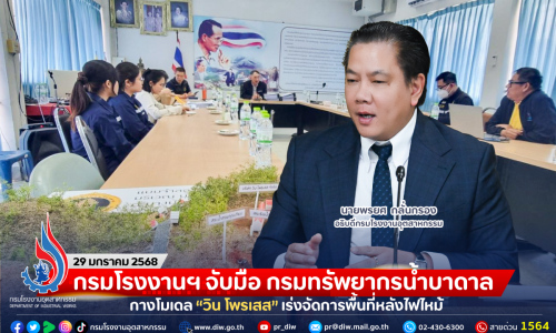 กรมโรงงานฯ จับมือ กรมทรัพยากรน้ำบาดาล กางโมเดล “วิน โพรเสส” เร่งจัดการพื้นที่หลังไฟไหม้