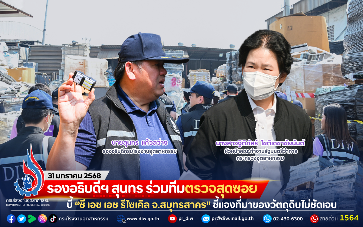 You are currently viewing รองอธิบดีฯ สุนทร ร่วมทีมตรวจสุดซอย บี้ “ซี เอช เอช รีไซเคิล จ.สมุทรสาคร” ชี้แจงที่มาของวัตถุดิบไม่ชัดเจน