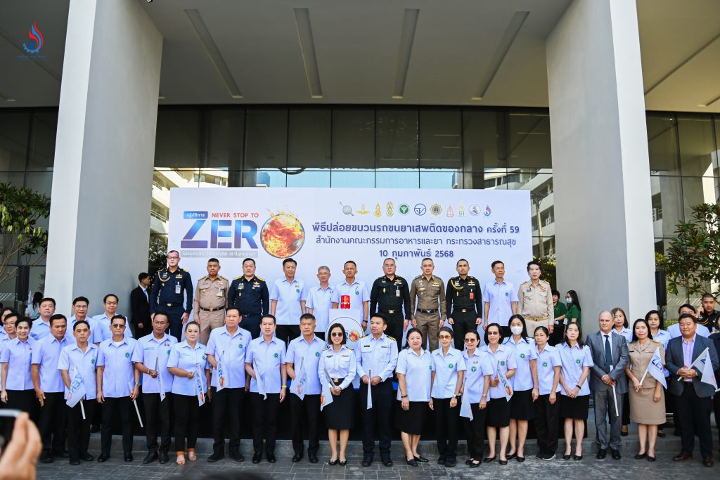 พิธีปล่อยขบวนรถขนย้ายยาเสพติดของกลางเพื่อทำการเผาทำลาย ครั้งที่ 59 ภายใต้ปฏิบัติการ “NEVER STOP TO ZERO ไม่หยุดผลิต ไม่หยุดเสพ เราไม่หยุดเผา”