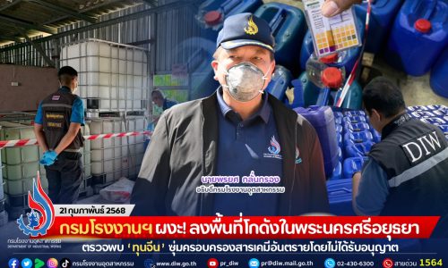 กรมโรงงานฯ ผงะ! ลงพื้นที่โกดังในพระนครศรีอยุธยา ตรวจพบ “ทุนจีน” ซุ่มครอบครองสารเคมีอันตราย โดยไม่ได้รับอนุญาต