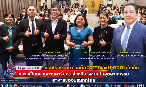 กรมโรงงานฯ ร่วมมือ ICETTและ UNIDO ผลักดันความเป็นกลางทางคาร์บอน สำหรับ SMEs ในอุตสาหกรรมอาหารของประเทศไทย