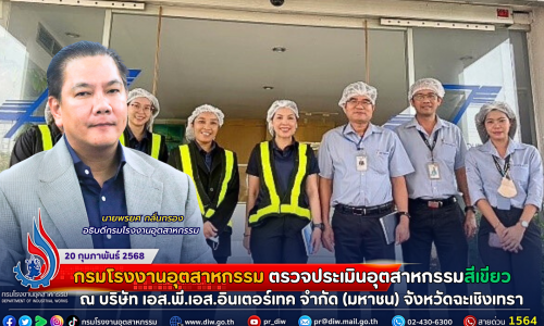 กรมโรงงานฯ ลงพื้นที่ตรวจประเมินอุตสาหกรรมสีเขียว ณ บริษัท เอส.พี.เอส.อินเตอร์เทค จำกัด (มหาชน) จังหวัดฉะเชิงเทรา