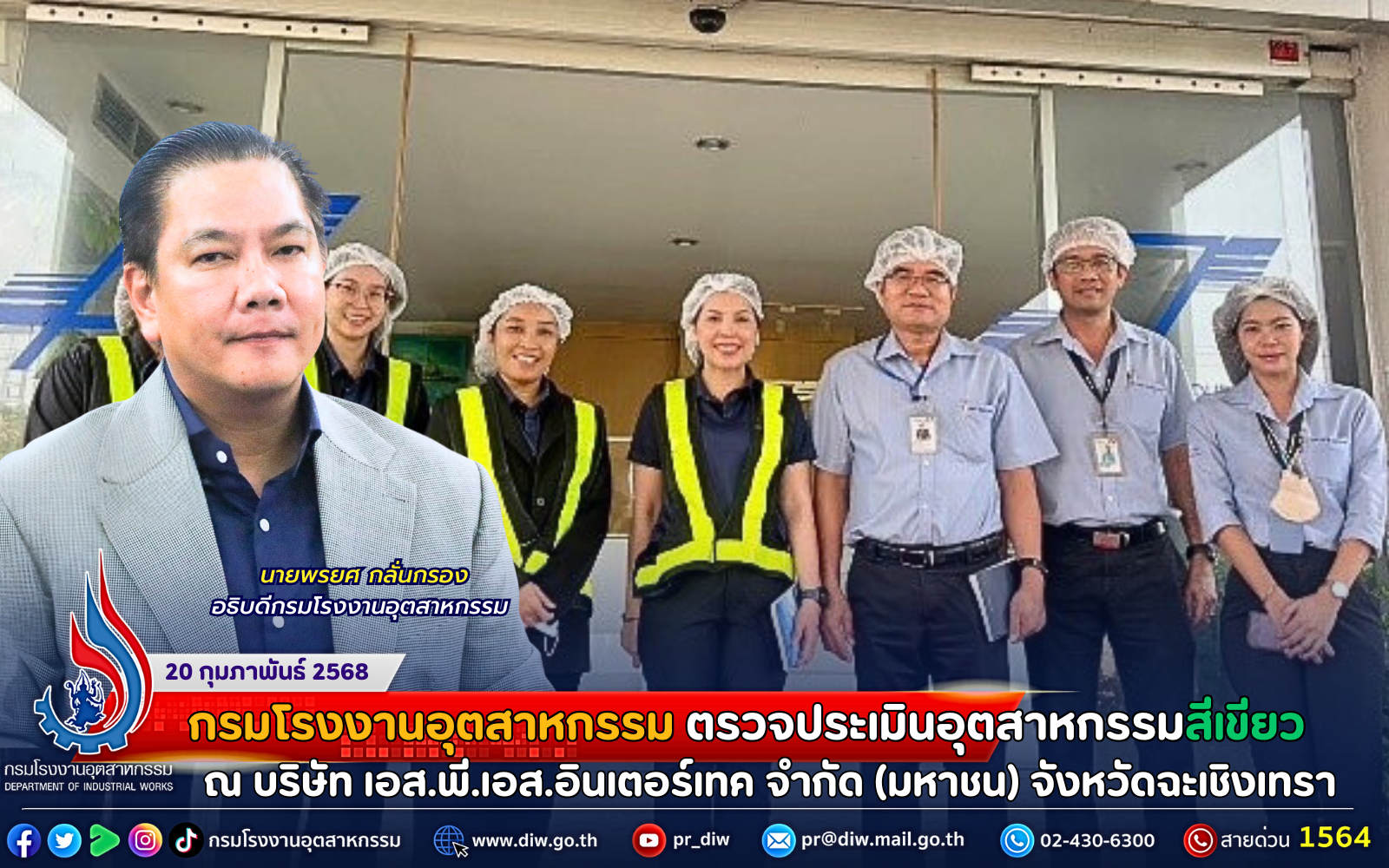 You are currently viewing กรมโรงงานฯ ลงพื้นที่ตรวจประเมินอุตสาหกรรมสีเขียว ณ บริษัท เอส.พี.เอส.อินเตอร์เทค จำกัด (มหาชน) จังหวัดฉะเชิงเทรา