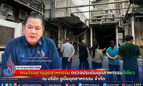 กรมโรงงานอุตสาหกรรม ตรวจประเมินอุตสาหกรรมสีเขียว ณ บริษัท รูเบียอุตสาหกรรม จำกัด