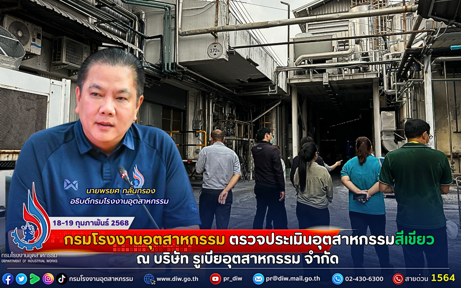 You are currently viewing กรมโรงงานอุตสาหกรรม ตรวจประเมินอุตสาหกรรมสีเขียว ณ บริษัท รูเบียอุตสาหกรรม จำกัด