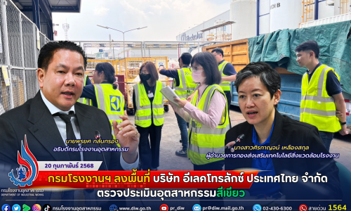 กรมโรงงานฯ ลงพื้นที่ บริษัท อีเลคโทรลักซ์ ประเทศไทย จำกัด ตรวจประเมินอุตสาหกรรมสีเขียว