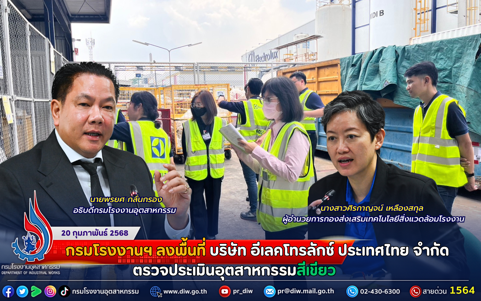 You are currently viewing กรมโรงงานฯ ลงพื้นที่ บริษัท อีเลคโทรลักซ์ ประเทศไทย จำกัด ตรวจประเมินอุตสาหกรรมสีเขียว