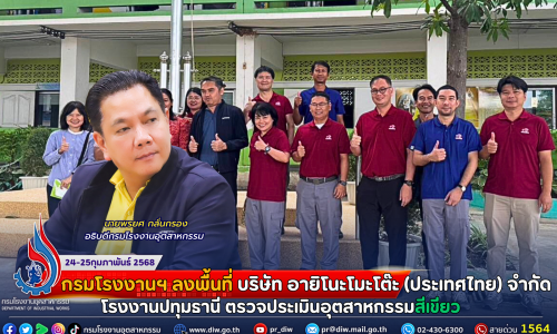 กรมโรงงานฯ ลงพื้นที่บริษัท อายิโนะโมะโต๊ะ (ประเทศไทย) จำกัด โรงงานปทุมธานี ตรวจประเมินอุตสาหกรรมสีเขียว