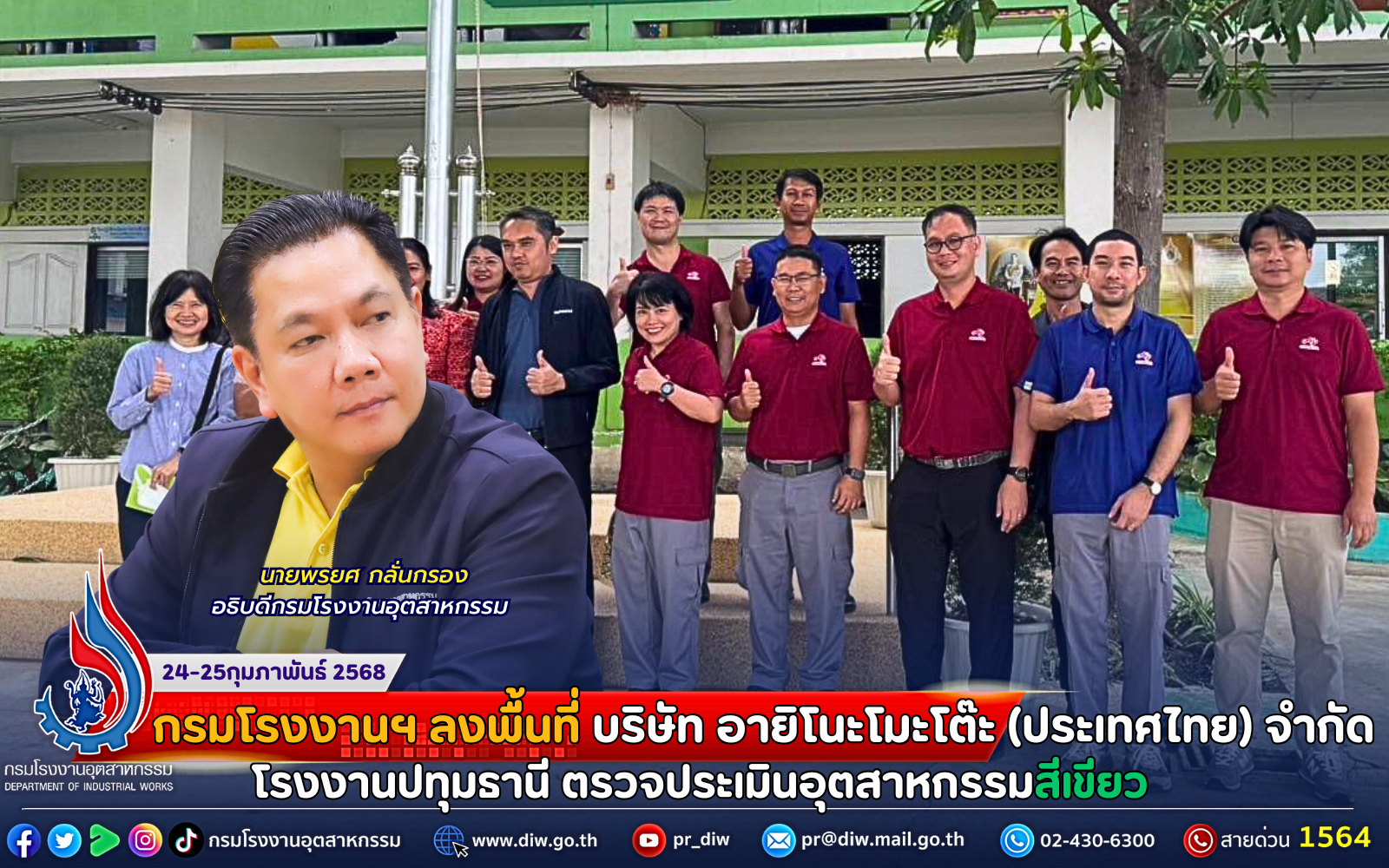 You are currently viewing กรมโรงงานฯ ลงพื้นที่บริษัท อายิโนะโมะโต๊ะ (ประเทศไทย) จำกัด โรงงานปทุมธานี ตรวจประเมินอุตสาหกรรมสีเขียว