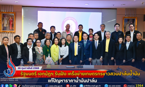 รัฐมนตรี เอกนัฏฯ รับฟัง เครือข่ายเกษตรกรชาวสวนปาล์มน้ำมัน แก้ปัญหาราคาน้ำมันปาล์ม