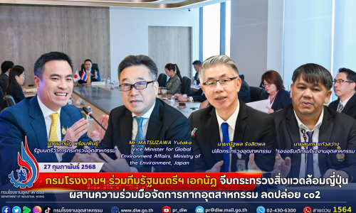กรมโรงงานฯ ร่วมทีมรัฐมนตรีฯ เอกนัฏ จีบกระทรวงสิ่งแวดล้อมญี่ปุ่น ผสานความร่วมมือจัดการกากอุตสาหกรรม ลดปล่อย co2