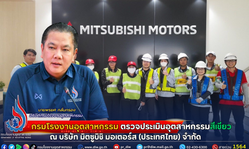 กรมโรงงานฯ ลงพื้นที่ตรวจประเมินอุตสาหกรรมสีเขียว ณ บริษัท มิตซูบิชิ มอเตอร์ส (ประเทศไทย) จำกัด