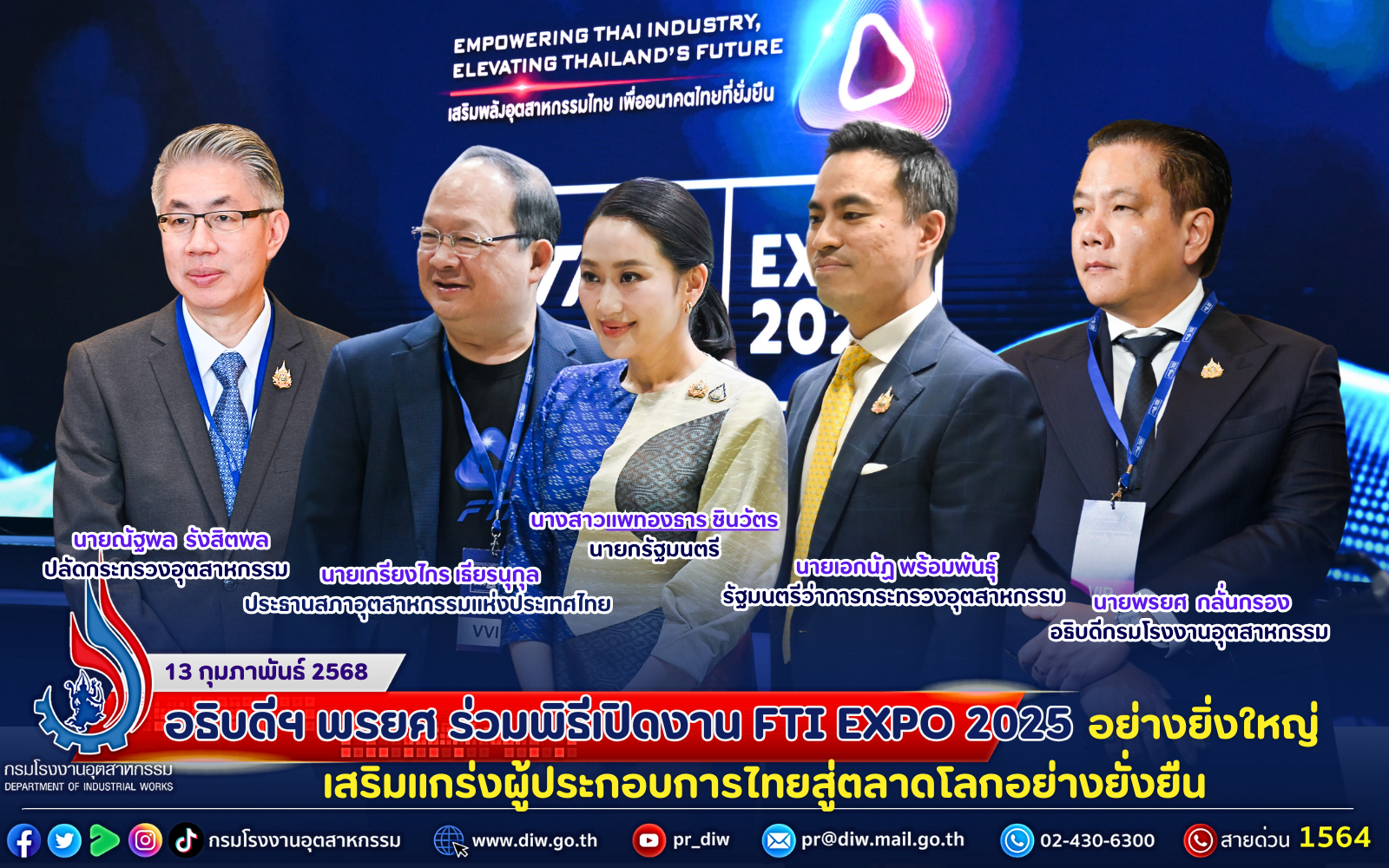 You are currently viewing อธิบดีพรยศ ร่วมพิธีเปิดงาน FTI EXPO 2025 เสริมพลังอุตสาหกรรมไทย เพื่ออนาคตไทย ที่ยั่งยืน
