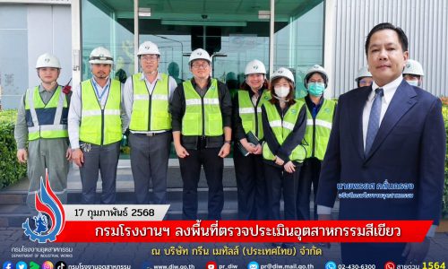 กรมโรงงานฯ ลงพื้นที่ตรวจประเมินอุตสาหกรรมสีเขียว ณ บริษัท กรีน เมทัลส์ (ประเทศไทย) จำกัด