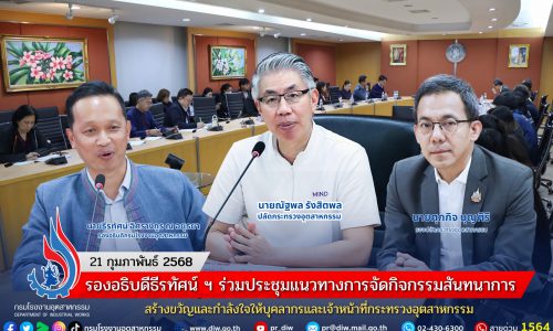รองอธิบดีธีรทัศน์ ฯ ร่วมประชุมแนวทางการจัดกิจกรรมสันทนาการ สร้างขวัญและกำลังใจให้บุคลากรและเจ้าหน้าที่กระทรวงอุตสาหกรรม