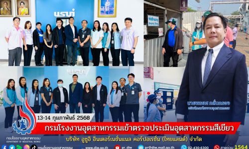 กรมโรงงานอุตสาหกรรมเข้าตรวจประเมินอุตสาหกรรมสีเขียว บริษัท อูซูอิ อินเตอร์เนชั่นแนล คอร์ปอเรชั่น (ไทยแลนด์) จำกัด