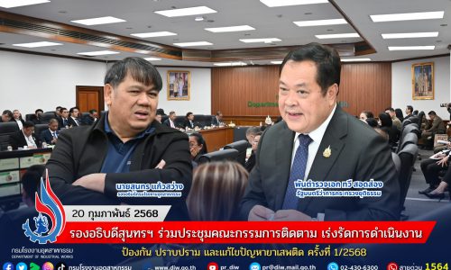 รองอธิบดีสุนทรฯ ร่วมประชุมคณะกรรมการติดตาม เร่งรัดการดําเนินงานป้องกัน ปราบปราม และแก้ไขปัญหายาเสพติด ครั้งที่ 1/2568